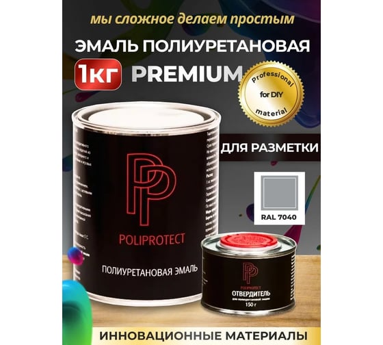 Эмаль полиуретановая POLIPROTECT 2К серая комплект 850 г + 150 г 1РРКПср