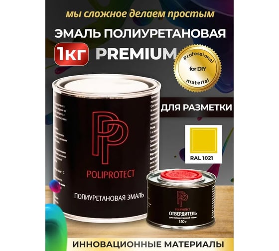 Эмаль полиуретановая POLIPROTECT 2К желтая комплект 850 г + 150 г 1РРКПжлт