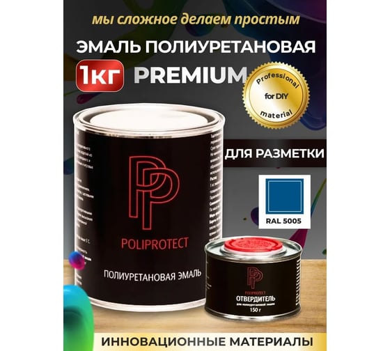 Эмаль полиуретановая POLIPROTECT 2К синяя комплект 850 г + 150 г 1РРКПсн