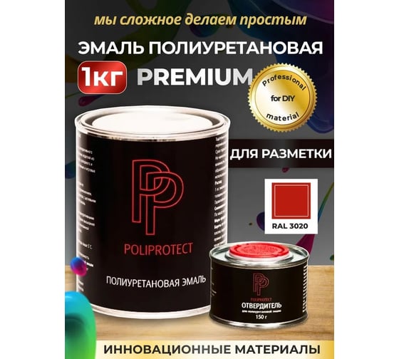 Эмаль полиуретановая POLIPROTECT 2К красная комплект 850 г + 150 г 1РРКПкр