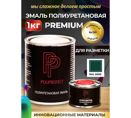 Эмаль полиуретановая POLIPROTECT 2К зеленая комплект 850 г + 150 г 1РРКПзлн