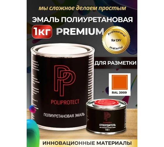 Эмаль полиуретановая POLIPROTECT 2К оранжевая комплект 850 г + 150 г 1РРКПорн