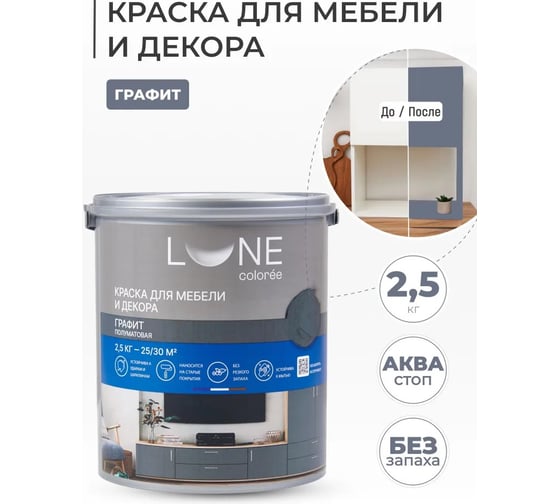 Краска для мебели и декора Lune Coloree полуматовая, цвет Графит, 2,5 кг 42548