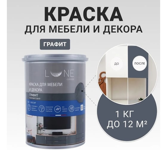 Краска для мебели и декора Lune Coloree полуматовая, цвет Графит, 1 кг 42547