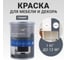 Краска для мебели и декора Lune Coloree полуматовая, цвет Графит, 1 кг 42547 2