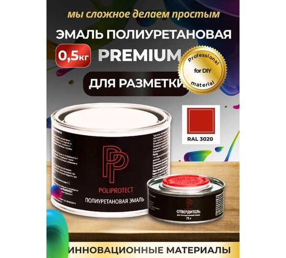 Эмаль полиуретановая POLIPROTECT 2К красная комплект 425 г + 75 г 0.5РРКПкр