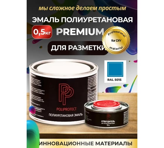 Эмаль полиуретановая POLIPROTECT 2К голубая комплект 425 г + 75 г 0.5РРКПглб