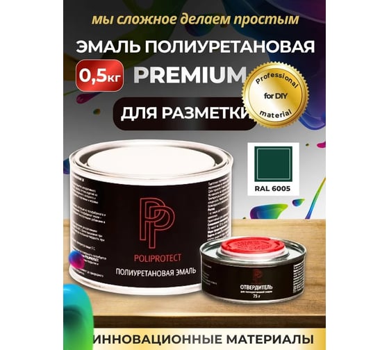 Эмаль полиуретановая POLIPROTECT 2К зеленая комплект 425 г + 75 г 0.5РРКПзлн