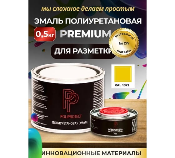 Эмаль полиуретановая POLIPROTECT 2К желтая комплект 425 г + 75 г 0.5РРКПжлт