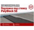 Подложка под стяжку PolyBlock EPP 50мм уп/5 листов STP 09626-002-00 4