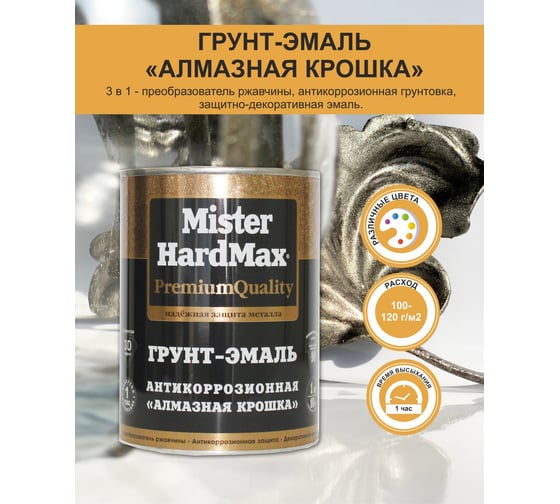 Грунт-эмаль HardMax Алмазная крошка антикоррозионная, золотисто-кофейная, банка 1 кг 4690417070756