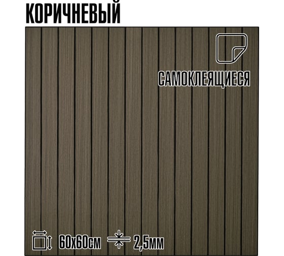 Мягкие реечные панели LAKO DECOR в комплекте 5 шт, 600-600 мм, коричневый LKD-RE-6060-SYMW001-KO