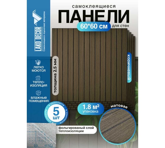 Мягкие реечные панели LAKO DECOR в комплекте 5 шт, 600-600 мм, коричневый LKD-RE-6060-SYMW001-KO