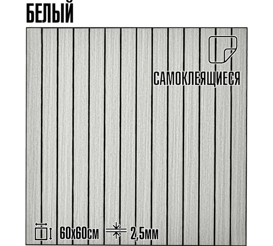 Мягкие реечные панели LAKO DECOR в комплекте 5 шт, 600-600 мм, белый LKD-RE-6060-SYMW002-KO