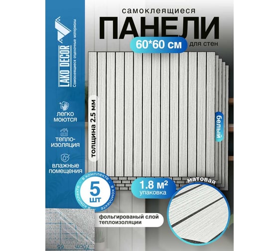 Мягкие реечные панели LAKO DECOR в комплекте 5 шт, 600-600 мм, белый LKD-RE-6060-SYMW002-KO