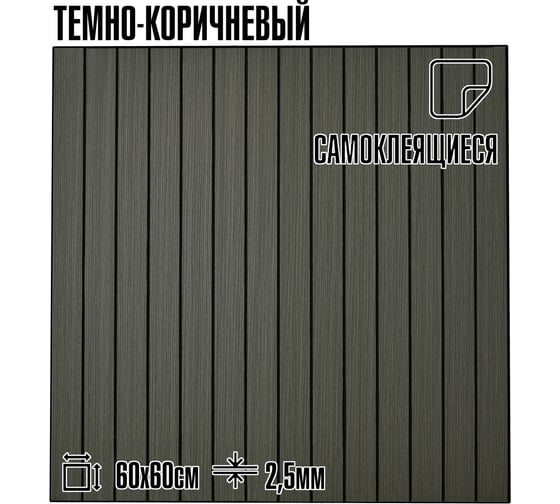 Мягкие реечные панели LAKO DECOR в комплекте 5 шт, 600-600 мм, темно-коричневый LKD-RE-6060-SYMW003-KO