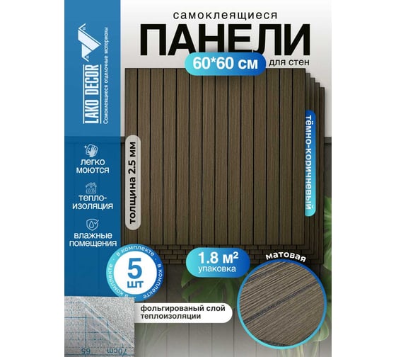 Мягкие реечные панели LAKO DECOR в комплекте 5 шт, 600-600 мм, темно-коричневый LKD-RE-6060-SYMW003-KO