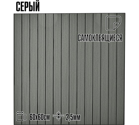 Мягкие реечные панели LAKO DECOR в комплекте 5 шт, 600-600 мм, серый LKD-RE-6060-SYMW004-KO