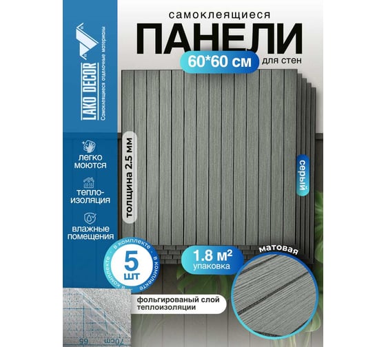Мягкие реечные панели LAKO DECOR в комплекте 5 шт, 600-600 мм, серый LKD-RE-6060-SYMW004-KO