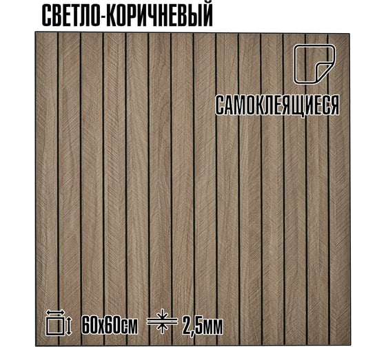 Мягкие реечные панели LAKO DECOR в комплекте 5 шт, 600-600 мм, светло-коричневый LKD-RE-6060-YGW005-KO