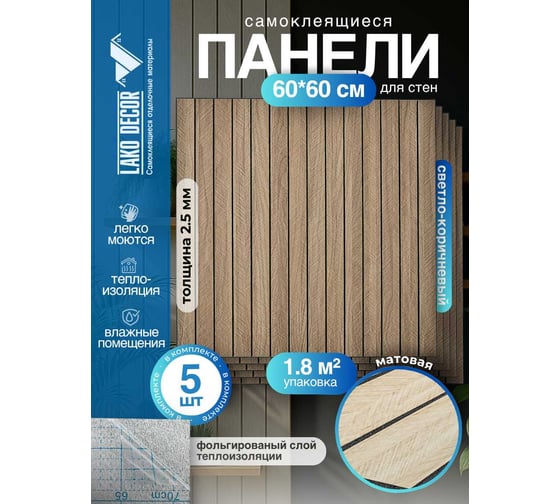 Мягкие реечные панели LAKO DECOR в комплекте 5 шт, 600-600 мм, светло-коричневый LKD-RE-6060-YGW005-KO