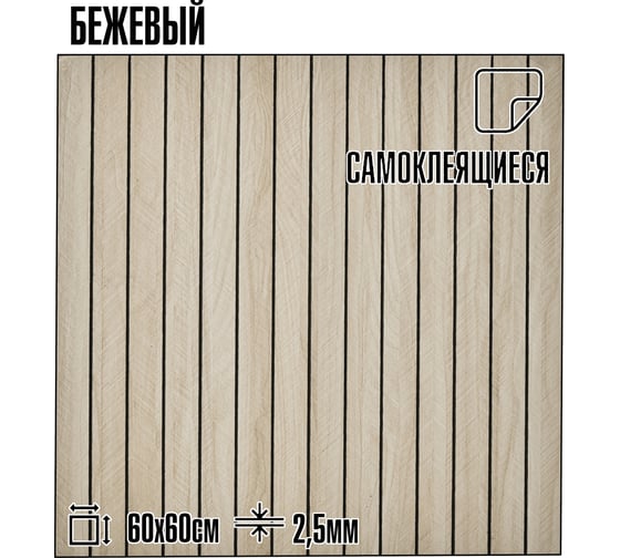 Мягкие реечные панели LAKO DECOR в комплекте 5 шт 600-600 мм, бежевый LKD-RE-6060-YGW006-KO