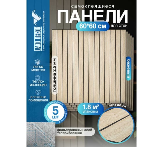 Мягкие реечные панели LAKO DECOR в комплекте 5 шт 600-600 мм, бежевый LKD-RE-6060-YGW006-KO