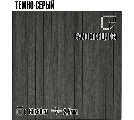 Мягкие реечные панели LAKO DECOR в комплекте 5 шт, 600-600 мм, тёмно-серый LKD-RE-6060-YGW008-KO