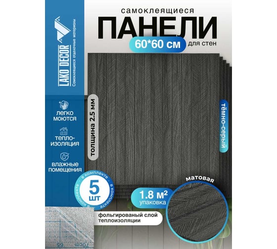 Мягкие реечные панели LAKO DECOR в комплекте 5 шт, 600-600 мм, тёмно-серый LKD-RE-6060-YGW008-KO