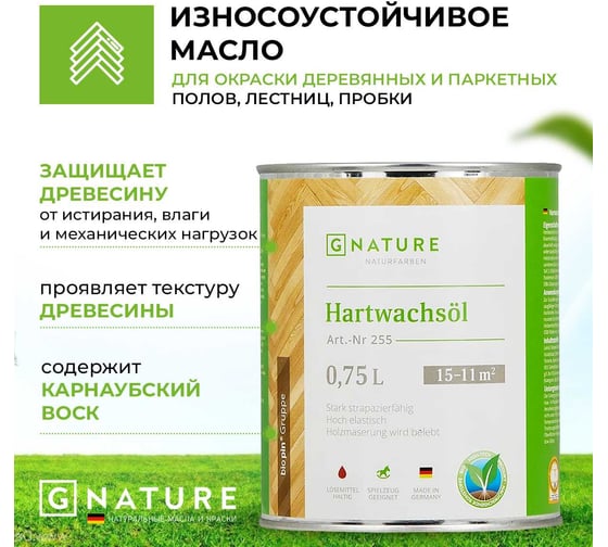 Масло с твердым воском GNature 255 (Hartwachsöl), бесцветное, 0,375 л 2550038