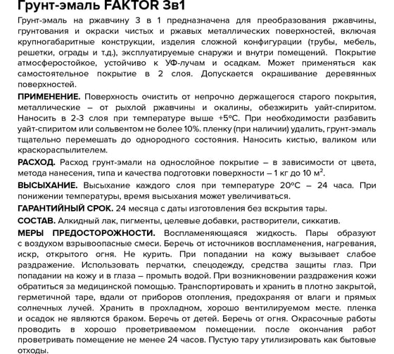 Грунт-эмаль ЯРОСЛАВСКИЕ КРАСКИ FAKTOR на ржавчину 3 в 1 зеленая, банка 6 к 221096