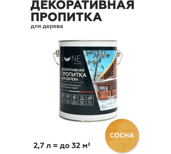 Декоративная пропитка для дерева Lune Coloree Сосна 2.7 л 33743