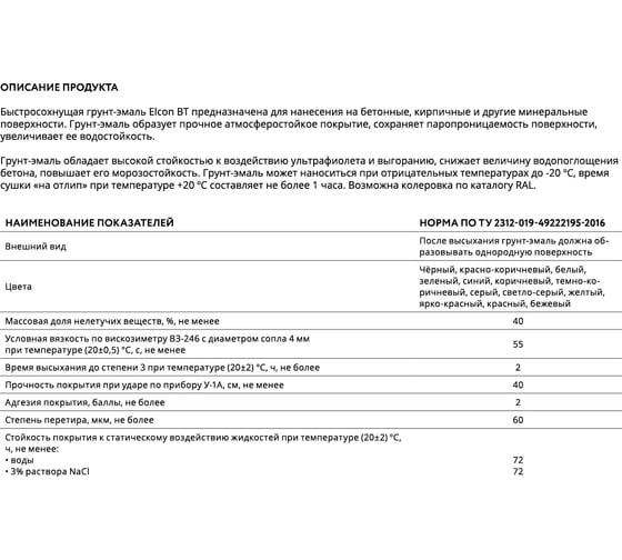 Быстросохнущая грунт-эмаль Elcon по бетону и кирпичу BT RAL 7046 серая 00-00462890
