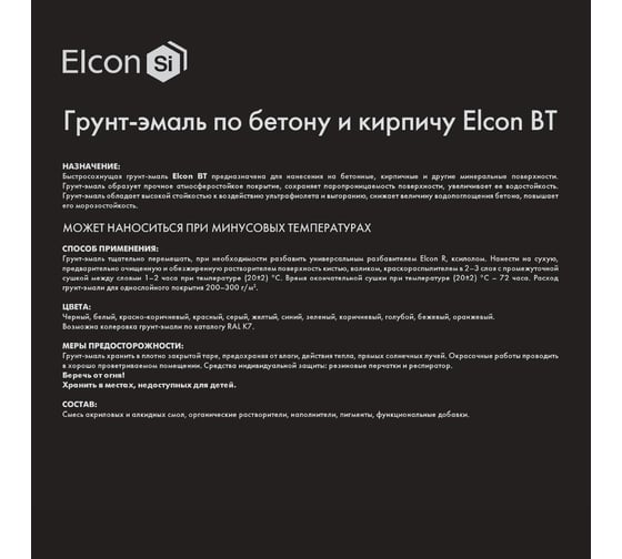 Быстросохнущая грунт-эмаль Elcon по бетону и кирпичу BT RAL 7046 серая 00-00462890