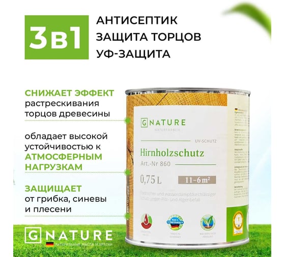 Защита торцов GNature 860 Hirnholzschutz, бесцветная 0.75 л 8600075