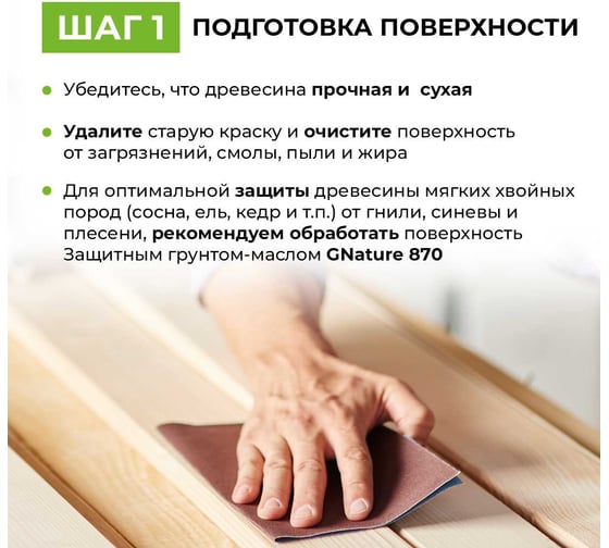 Защита торцов GNature 860 Hirnholzschutz, бесцветная 0.75 л 8600075