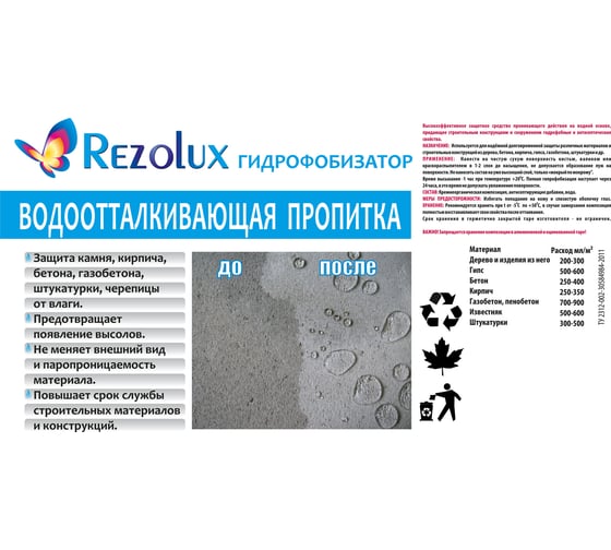 Пропитка Резолюкс Гидрофобизатор-1 Rezolux 10 литров УТ000014567