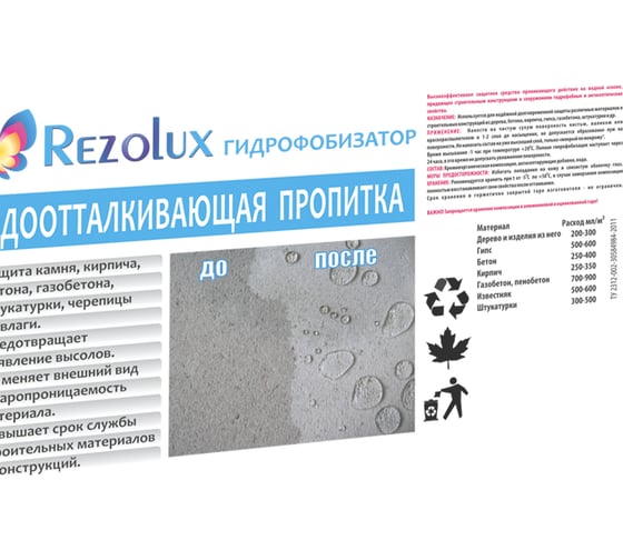 Пропитка Резолюкс Гидрофобизатор-1 Rezolux 10 литров УТ000014567