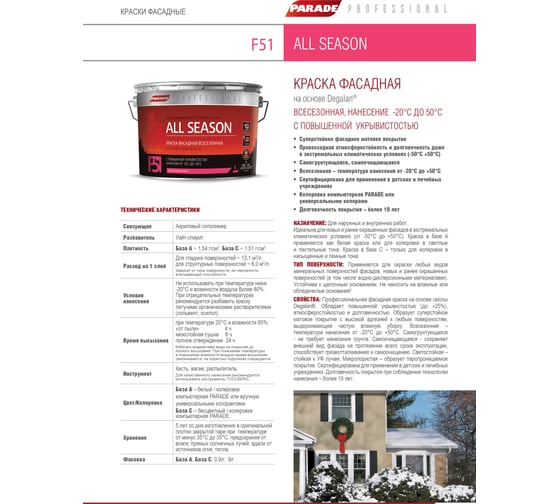 Краска фасадная PARADE F51 ALL SEASON база А 9 л Россия 90002795237