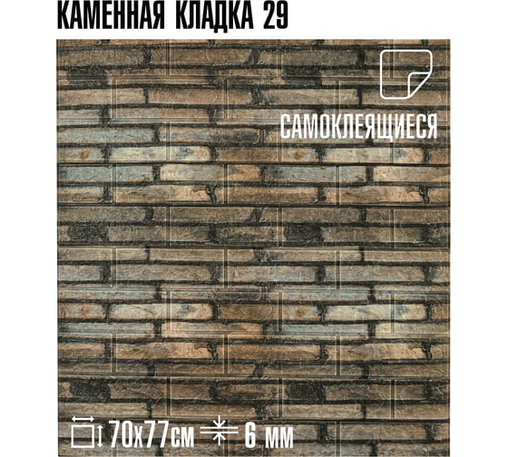 Комплект 3D панелей для стен LAKO DECOR МЕГА 20 шт, цвет Кирпичная кладка 29, 70x77, 6 мм, LKD-16-05-HC29-KO-MEGA20