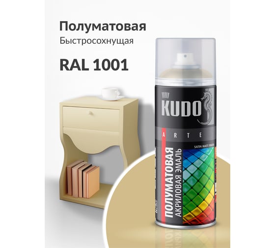 Аэрозольная краска в баллончике KUDO быстросохнущая акриловая универсальная полуматовая SATIN RAL 1001 бежевая KU-0A1001
