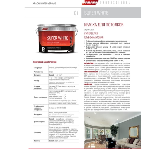Краска для потолков PARADE SUPER WHITE E1 база А 0,9 л Россия Лк-00008436