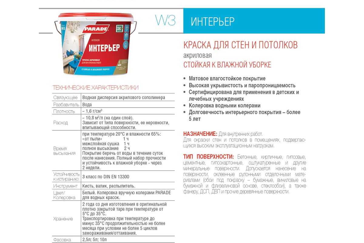 Краска акриловая PARADE W3 Интерьер белая матовая 10 л Россия 90002002325 -  выгодная цена, отзывы, характеристики, фото - купить в Москве и РФ