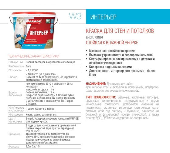 Краска акриловая PARADE W3 Интерьер белая матовая 10 л Россия 90002002325