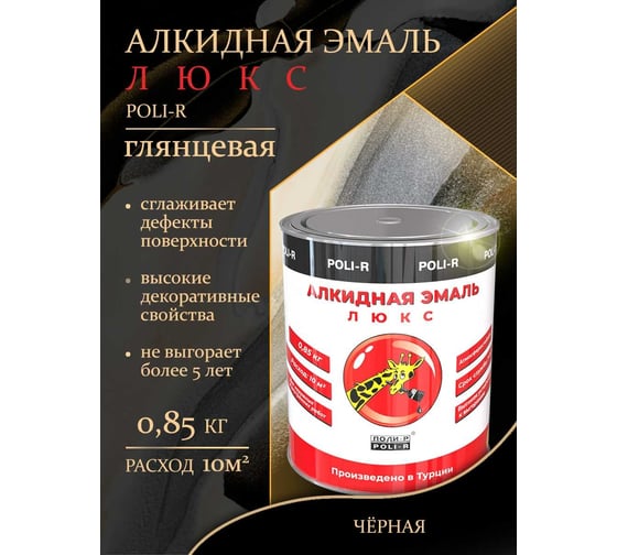 Эмаль Poli-R 9103 (чёрная; 0.85 кг) 11782