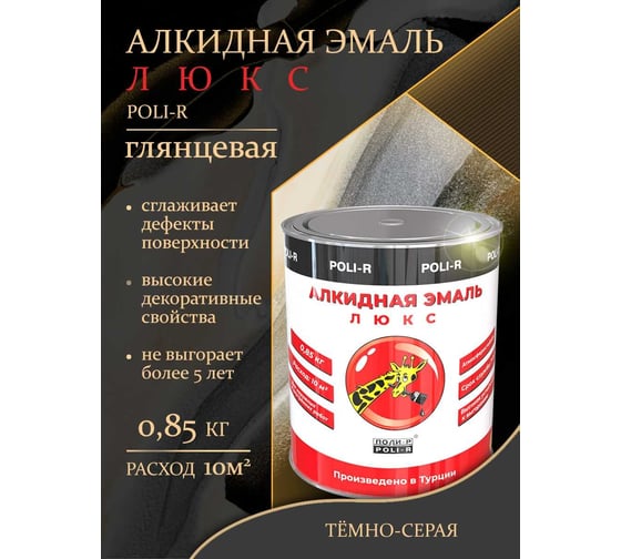 Эмаль Poli-R 7210 (тёмно-серая; 0.85 кг) 12648
