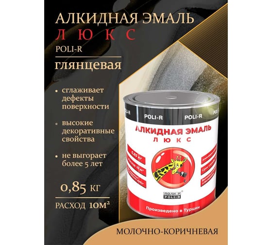 Эмаль Poli-R 8142 (молочно-коричневая; 0.85 кг) 12139
