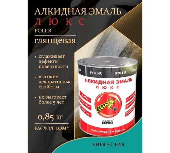 Эмаль Poli-R 6136 (бирюза; 0.85 кг) 20045