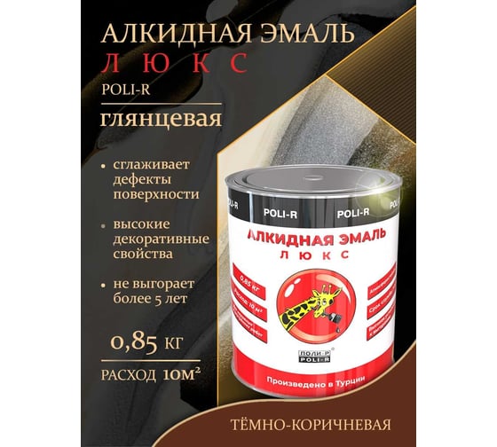 Эмаль Poli-R 8910 (тёмно-коричневая; 0.85 кг) 12651