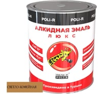 Эмаль Poli-R 8550 (светло-кофейная; 0.85 кг) 12650